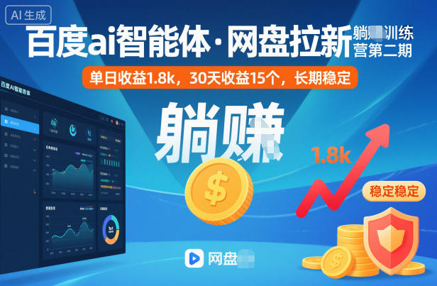 百度ai智能体·网盘拉新躺賺训练营第二期：单日收益1.8k，30天收益15个，长期稳定-Ai创业网