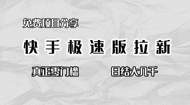 免费项目分享，快手极速版拉新，真正零门槛，日结大几千-Ai创业网