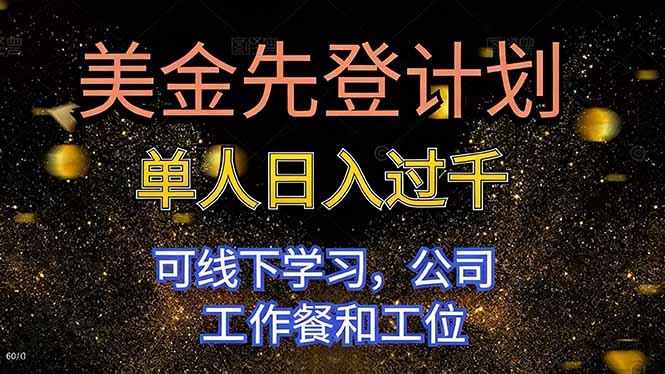 美金先登计划 单人日入过千 可线下学习，公司工作餐和工位-Ai创业网