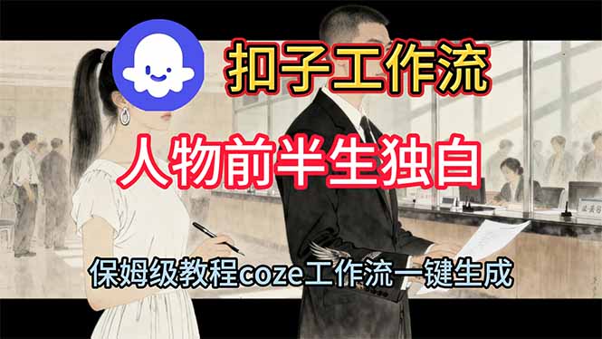 用扣子工作流制作人物前半生独白视频教程-Ai创业网