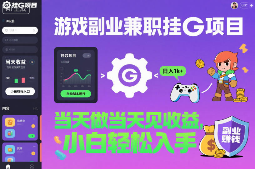 游戏副业兼职挂G项目，当天做当天见收益,日入1k+，小白轻松入手【揭秘】-Ai创业网