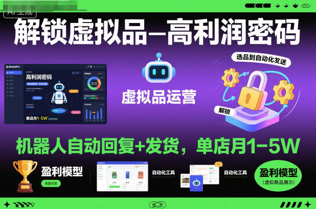 解锁虚拟品高利润密码：机器人自动回复+发货，单店月1-5W【揭秘】-Ai创业网