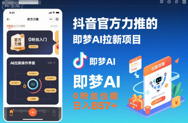 抖音官方力推的即梦AI拉新项目，0粉丝也能日入857+(附即梦AI拉新推广入口及教学)-Ai创业网