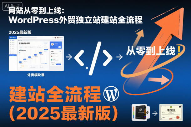 网站从零到上线：WordPress外贸独立站建站全流程(2025最新版)-Ai创业网