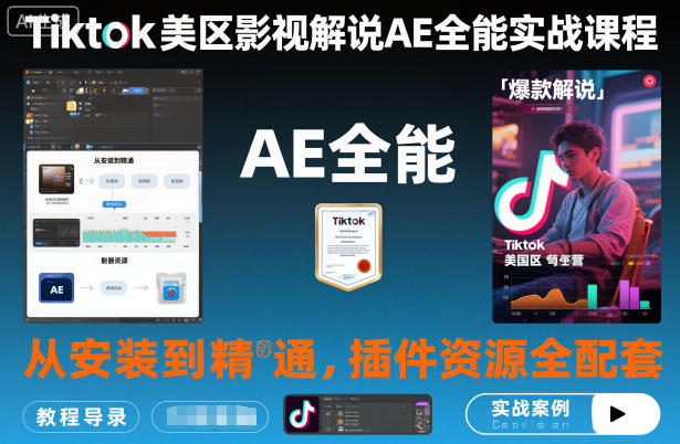 Tiktok美区影视解说AE全能实战课程：从安装到精通，插件资源全配套，TK影视解说必学-Ai创业网