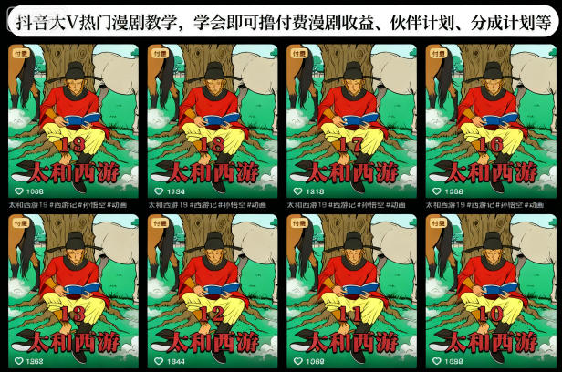 抖音大V热门漫剧教学，学会即可撸付费漫剧收益、伙伴计划、分成计划等-Ai创业网