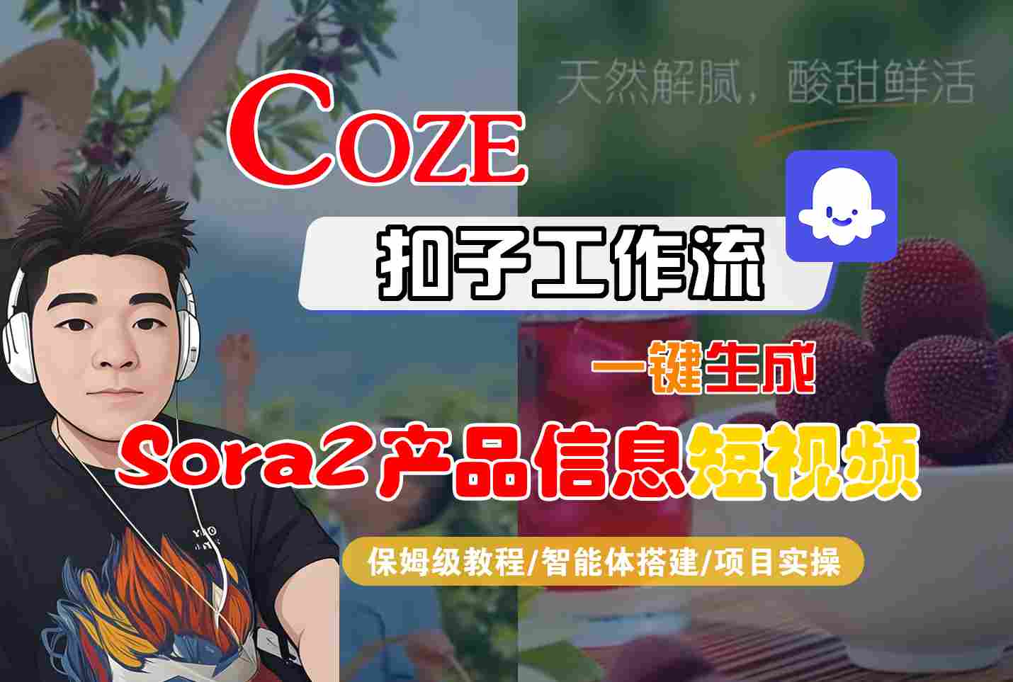 Coze扣子智能体工作流一键生成“SORA2产品信息“短视频，全流程保姆级教学-Ai创业网