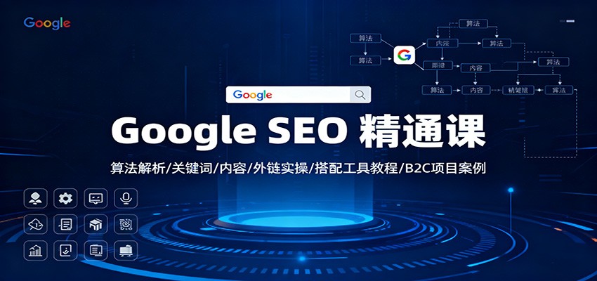 Google SEO 精通课：算法解析/关键词/内容/外链实操/搭配工具教程/B2C项目案例-Ai创业网