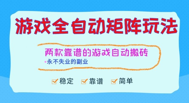 两款靠谱的游戏全自动搬砖项目，日入1k+，稳定可矩阵，永不失业的副业【揭秘】-Ai创业网