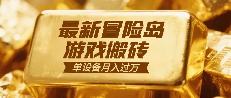 冒险岛游戏搬砖  一组账号月利润9000+-Ai创业网