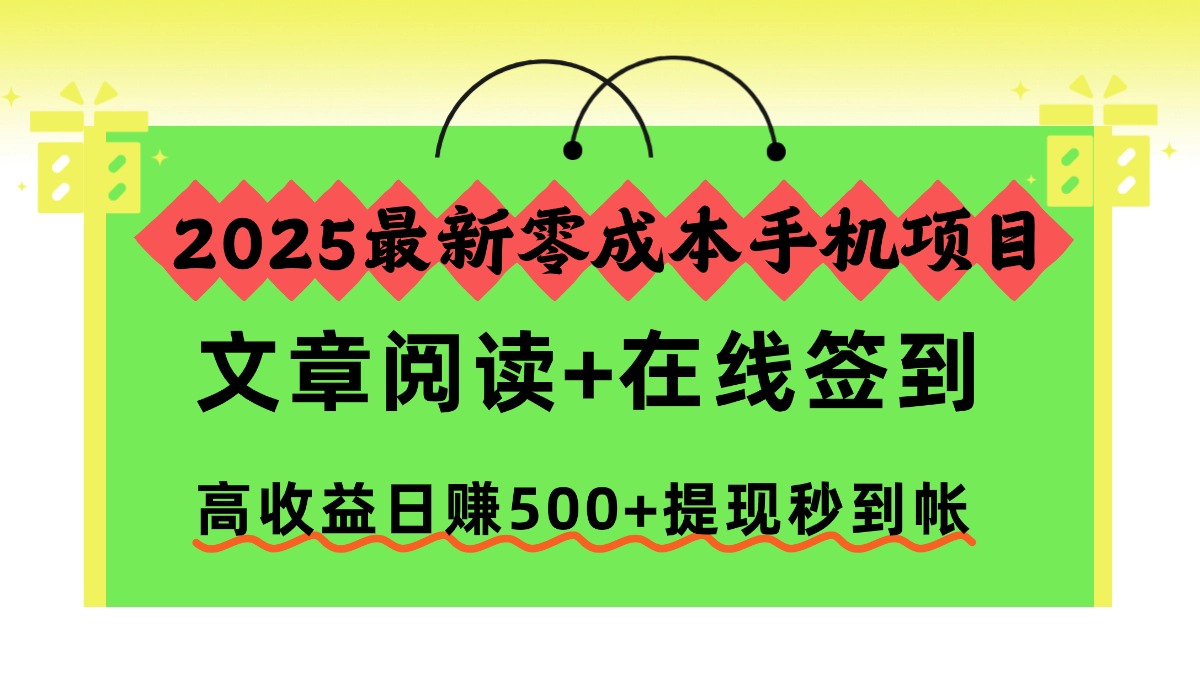 2025最新零成本手机项目，文章阅读+在线签到，高收益日赚500+提现秒到帐-Ai创业网