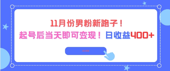 11月份男粉新路子，起号后当天即可变现，日收益4张-Ai创业网