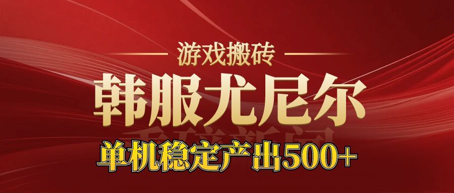老牌尤尼尔搬砖项目 新区开服 金币材料价值直线上升 可以达到月入过万的项目-Ai创业网