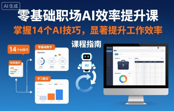 零基础职场AI效率提升课，掌握14个AI技巧，显著提升工作效率-Ai创业网