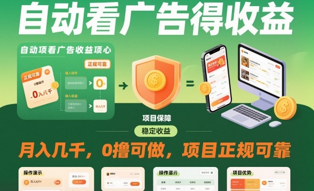 自动看广告就能得收益，月入几千，0撸可做，项目正规可靠【揭秘】-Ai创业网