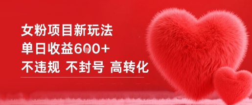 女粉项目新玩法单日收益6张+不违规不封号高转化-Ai创业网