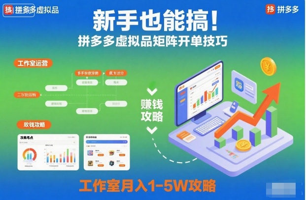 新手也能搞！拼多多虚拟品矩阵开单技巧，工作室月入1-5W攻略【揭秘】-Ai创业网