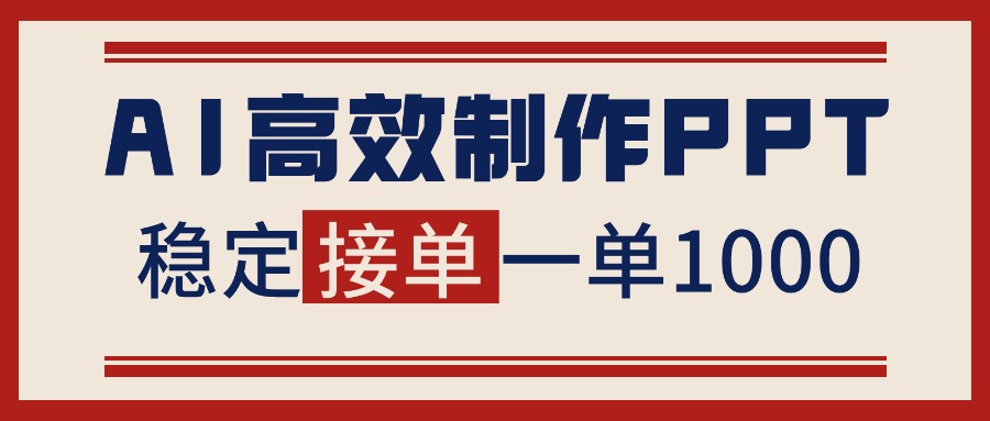 告别打工！用AI做PPT赚稿费，稳定月入1-2W，提供接单渠道-Ai创业网