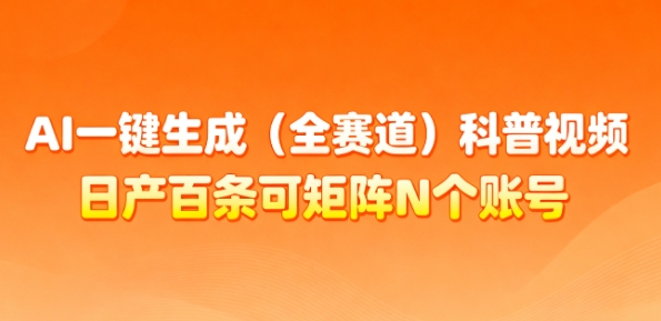 AI一键生成(全赛道)科普视频，日产百条可矩阵N个账号，月入几个W简简单单-Ai创业网