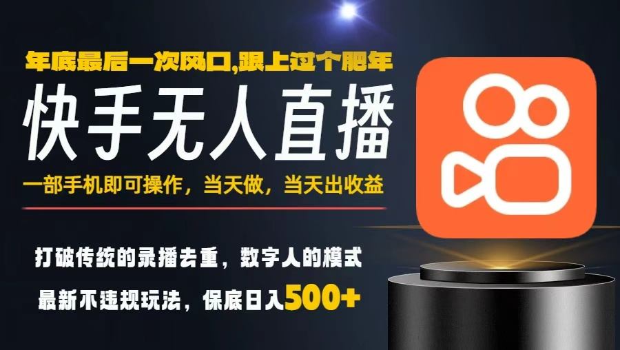 一部手机，当天出收益，轻松日入5张+，小白轻松上手，年前最后一个风口项目【揭秘】-Ai创业网