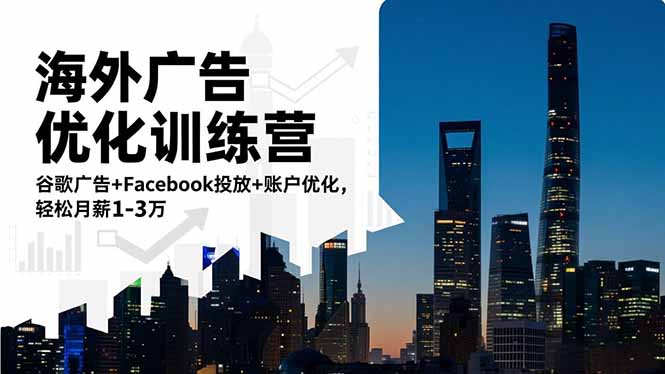 海外广告优化训练营：谷歌广告+Facebook投放+账户优化，轻松月薪1-3万-Ai创业网