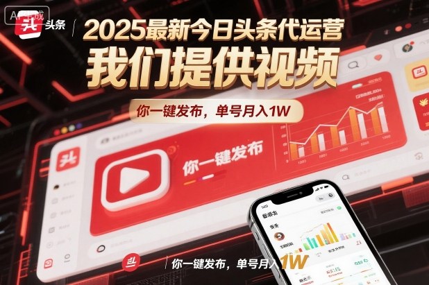 2025最新今日头条代运营，我们提供视频，你一键发布，单号月入1W【揭秘】-Ai创业网