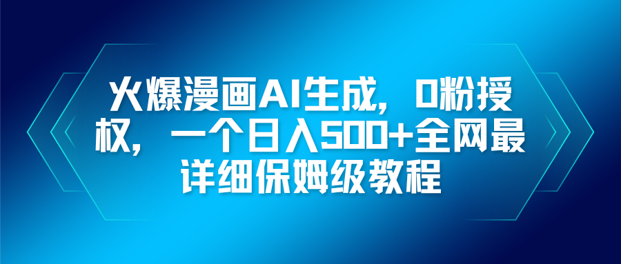 火爆漫画AI生成，0粉授权，一个日入500+全网最详细保姆级教程-Ai创业网