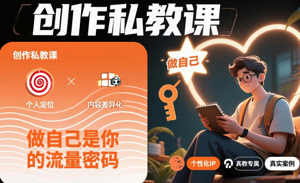 创作私教课，做自己是你的流量密码-Ai创业网