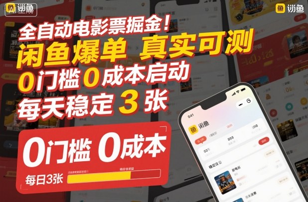 全自动电影票掘金，闲鱼爆单真实可测，0门槛0成本启动，每天稳定3张【揭秘】-Ai创业网