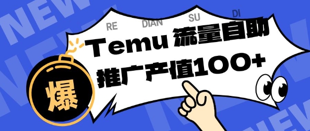 专注于Temu商家提供精准曝光浏览量，助力店铺排名提升和转化，单机日收入80-130【揭秘】-Ai创业网