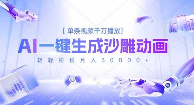 AI一键生成沙雕动画，单条视频千万播放，轻轻松松月入3万+-Ai创业网