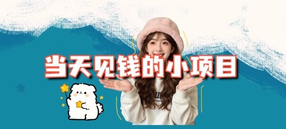 当天能收益的3个小项目拆解_包括平台+操作流程-Ai创业网