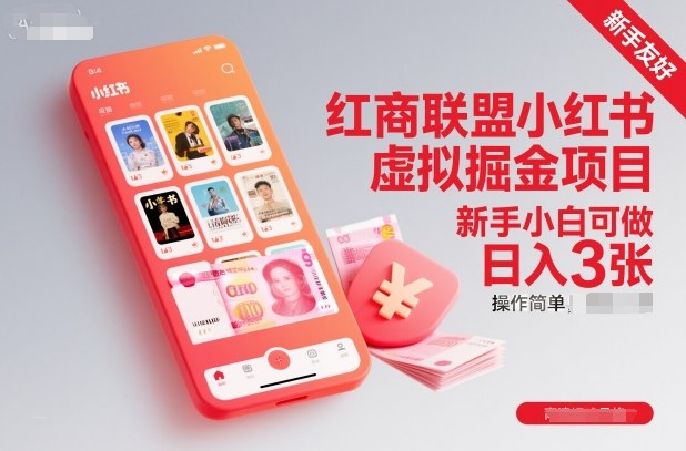 红商联盟小红书虚拟掘金项目，新手小白可做，操作简单，日入3张-Ai创业网