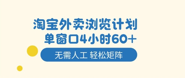 淘宝外卖浏览计划，到窗口4小时60+无需人工，轻松矩阵开干【揭秘】-Ai创业网
