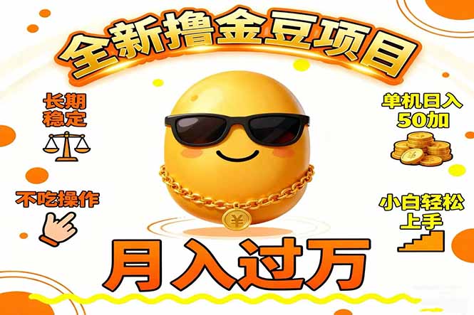 2025全新撸金豆项目 长期稳定单机日入50+不吃操作小白轻松上手月入过万…-Ai创业网