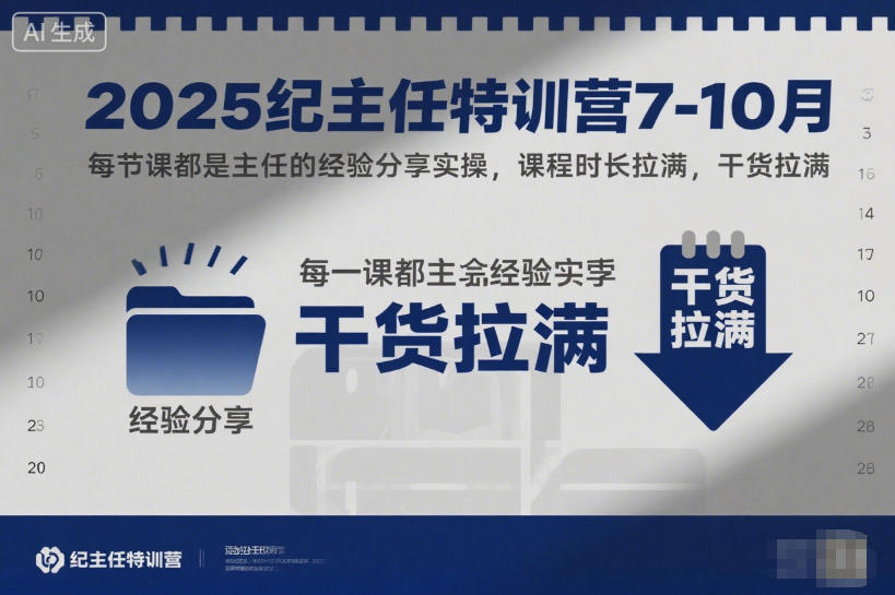 2025纪主任特训营7-10月，每节课都是主任的经验分享实操，课程时长拉满，干货拉满-Ai创业网
