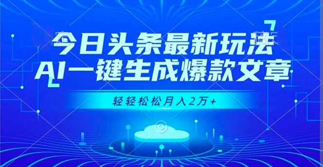 今日头条最新玩法，AI一键生成爆款文章，轻轻松松月入2万+-Ai创业网