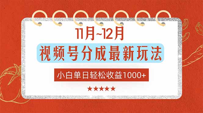 11月~12月视频号分成最新玩法，小白单日轻松收益1000+-Ai创业网