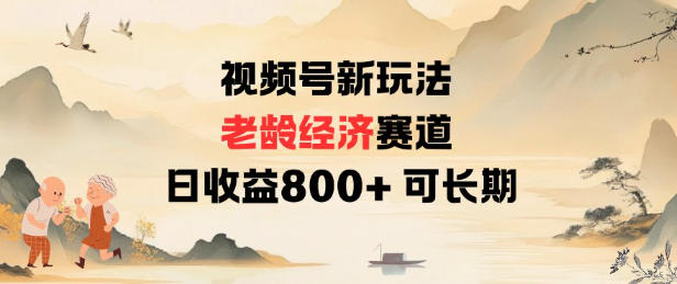视频号新玩法老龄经济赛道，日收益8张+可长期-Ai创业网