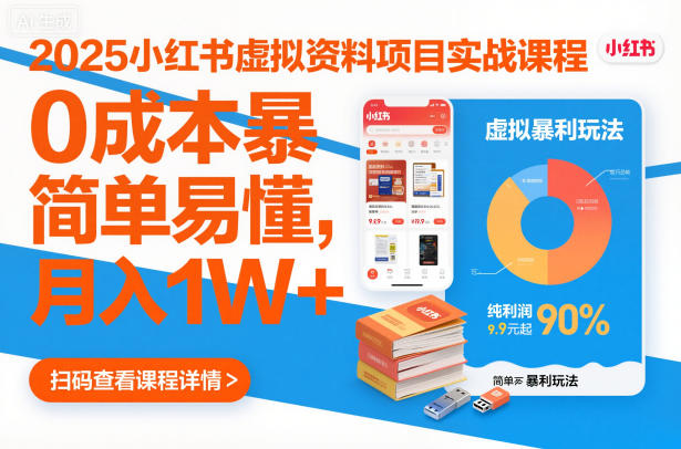 2025小红书虚拟资料项目实战课程，0成本暴利玩法，简单易懂，月入1W+-Ai创业网