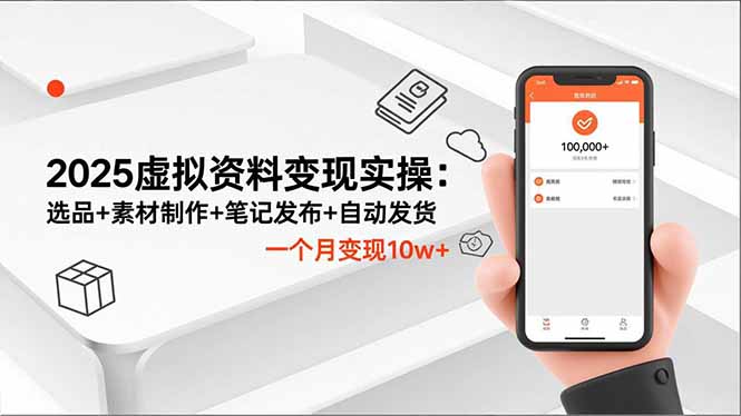 2025虚拟资料变现实操：选品+素材制作+笔记发布+自动发货，一个月变现10w+-Ai创业网