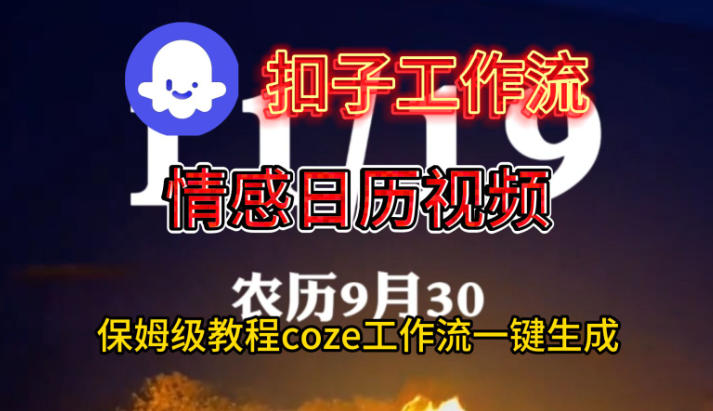 Coze扣子工作流一键生成情感日历视频，保姆级搭建教程-Ai创业网