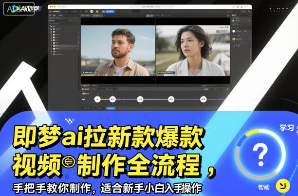 即梦ai拉新爆款视频制作全流程，手把手教你制作，适合新手小白入手操作-Ai创业网