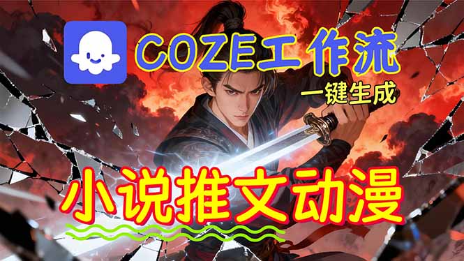 靠Coze工作流躺赚矩阵收益！0基础也能用AI批量一键自动生成小说推文漫画视频！-Ai创业网