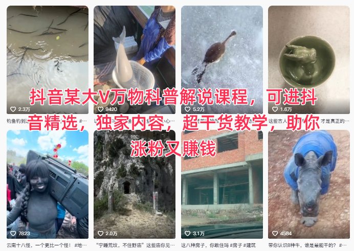 抖音某大V万物科普解说课程，可进抖音精选，独家内容，超干货教学，助你涨粉又賺钱-Ai创业网