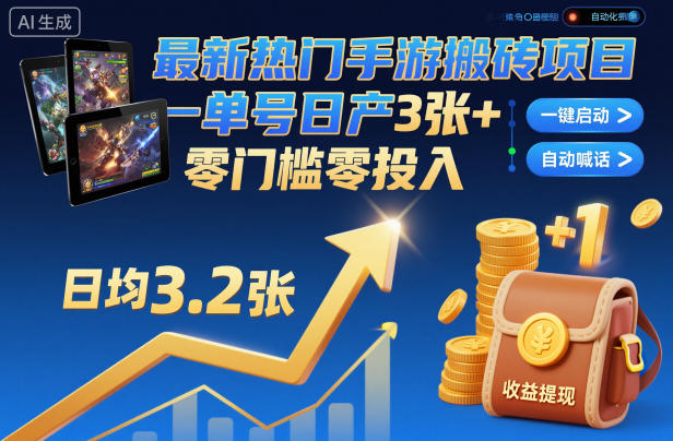 最新热门手游搬砖项目，一键自动化挂G，单号日产3张+，零门槛零投入【揭秘】-Ai创业网