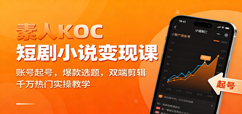 素人KOC短剧小说变现课：账号起号，爆款选题，双端剪辑，千万热门实操教学-Ai创业网