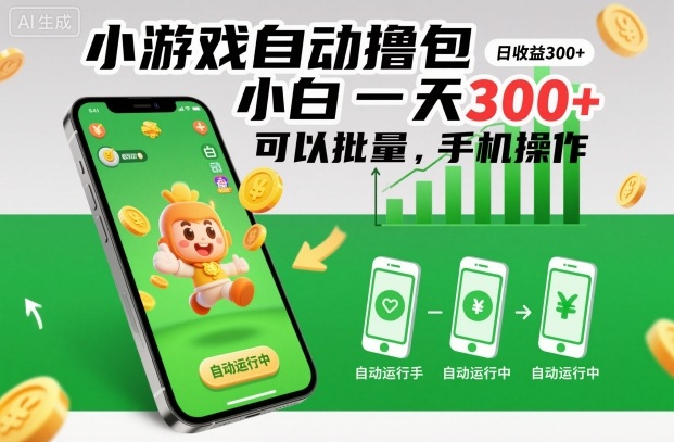 小游戏自动撸包，小白一天300+，可以批量，手机操作【揭秘】-Ai创业网