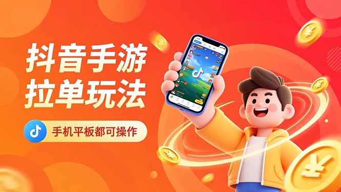 抖音手游拉单玩法，手机平板都可以操作，一天十分钟也可以收入上k！-Ai创业网