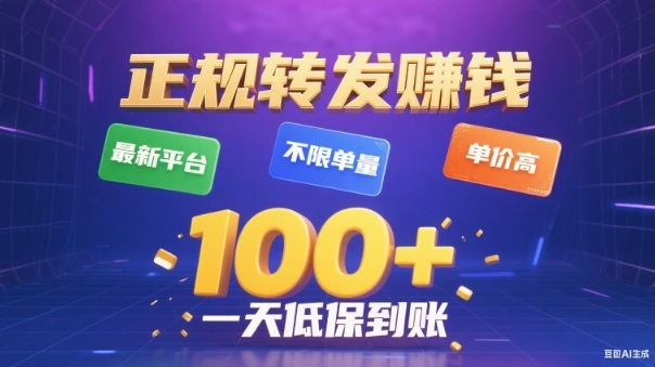 转发賺钱最新平台，不限单量，单价高，一天100+低保到账【揭秘】-Ai创业网